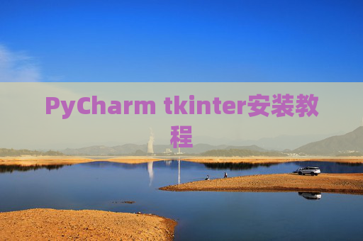 PyCharm tkinter安装教程 PyCharm tkinter安装教程
