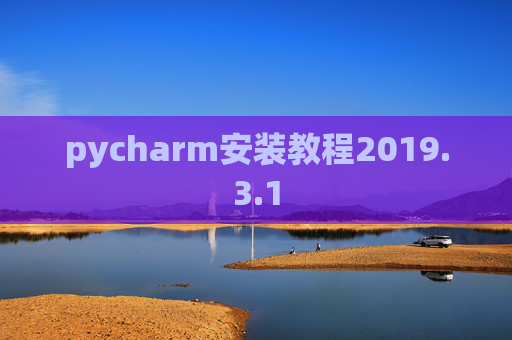 pycharm安装教程2019.3.1