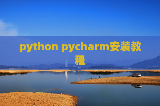 python pycharm安装教程